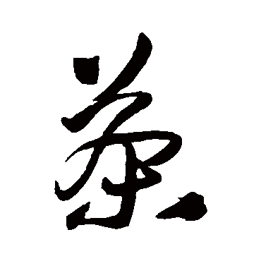 茶字书法 其他