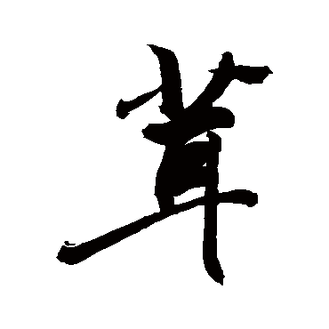 茸字书法 其他