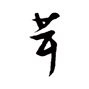 茸字书法 其他