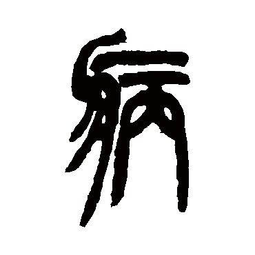 病字书法 其他