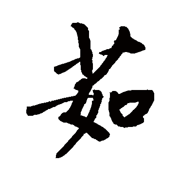 茹字书法 其他