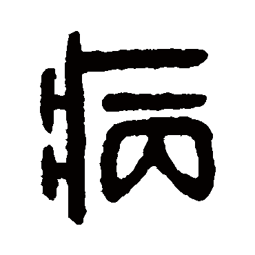 病字书法 其他