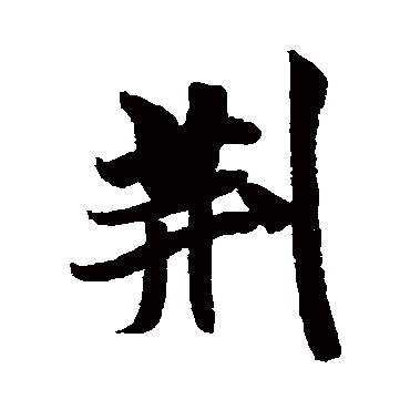 荆字书法 其他