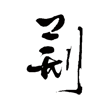 荆字书法 其他