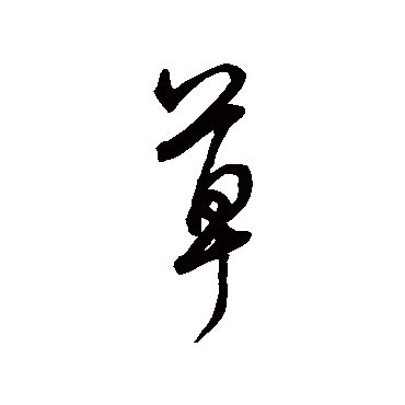 草字书法 其他