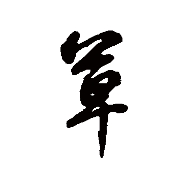 草字书法 其他