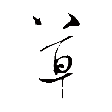 草字书法 其他