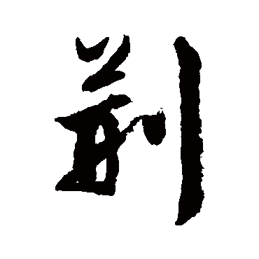 荊字书法 其他