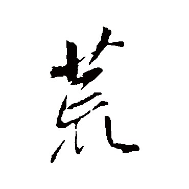 荒字书法 其他