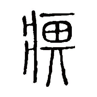 痹字书法 其他