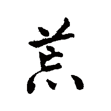 荒字书法 其他