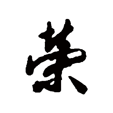 荣字书法 其他