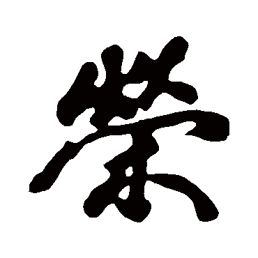 荣字书法 其他