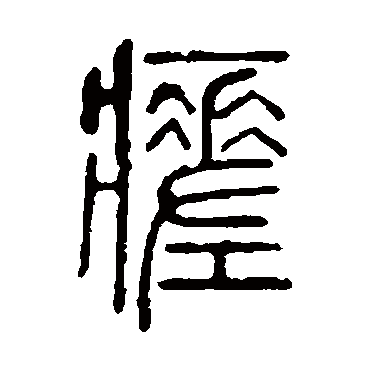 瘥字书法 其他