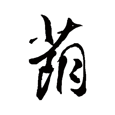 荫字书法 其他