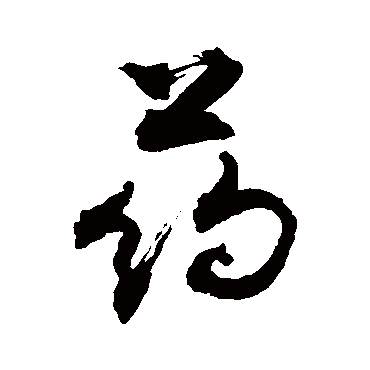 药字书法 其他