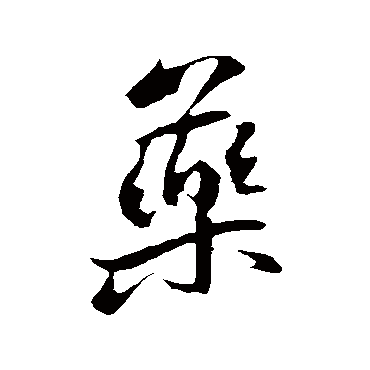 药字书法 其他