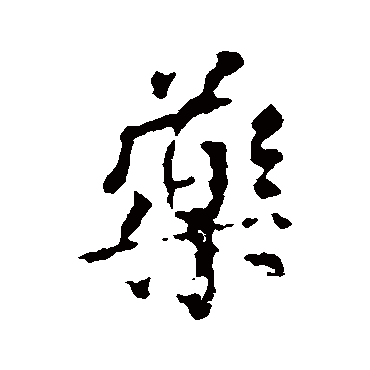 药字书法 其他