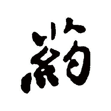 药字书法 其他