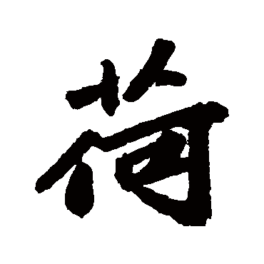 荷字书法 其他