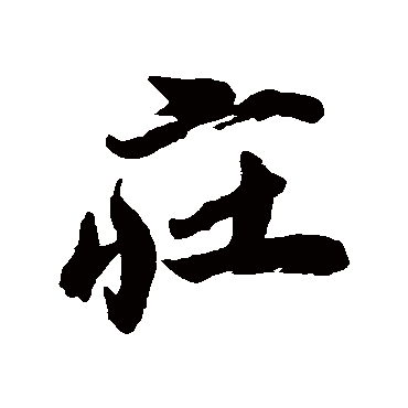 莊字书法 其他