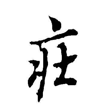 莊字书法 其他