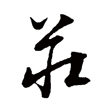 莊字书法 其他