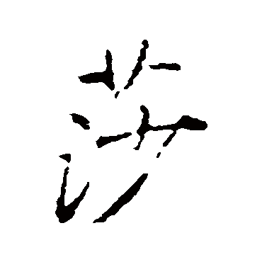 莎字书法 其他