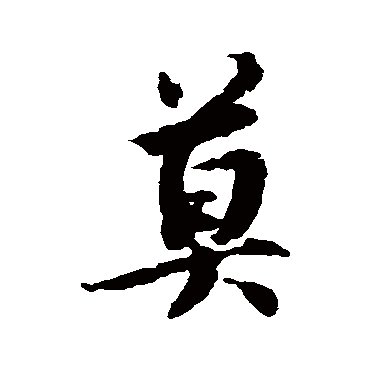 莫字书法 其他