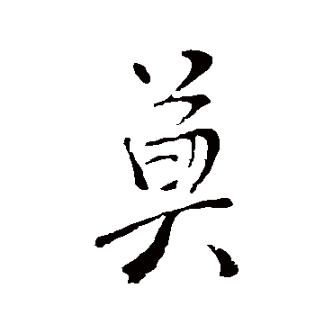 莫字书法 其他