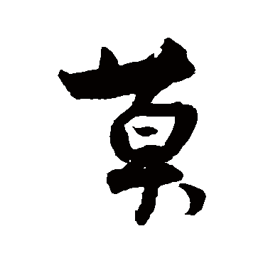 莫字书法 其他