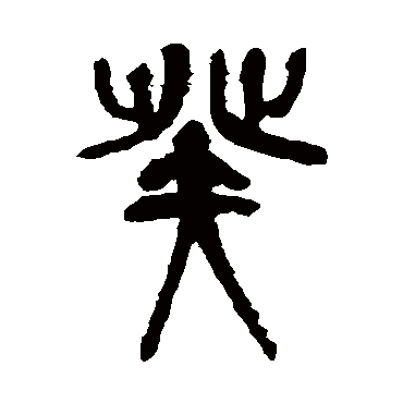 癸字书法 其他