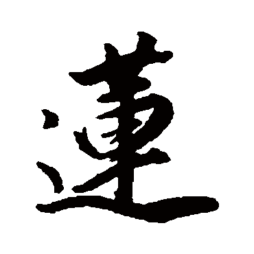 莲字书法 其他