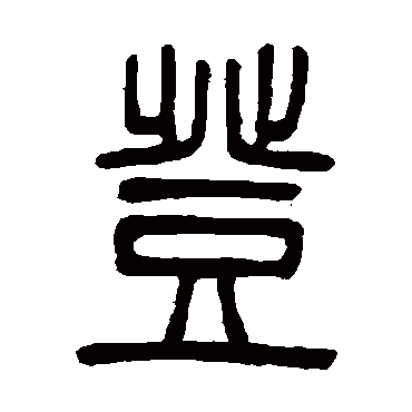 登字书法 其他