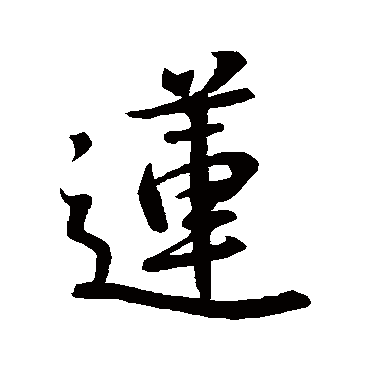 莲字书法 其他