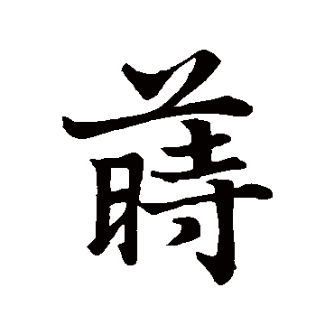 莳字书法 其他