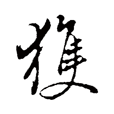 获字书法 其他