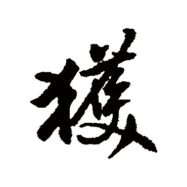 获字书法 其他