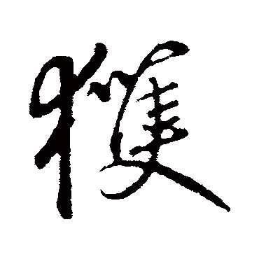 获字书法 其他