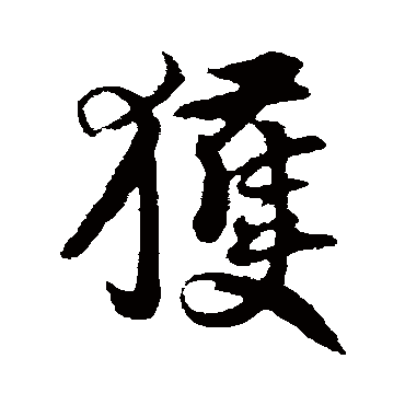 获字书法 其他