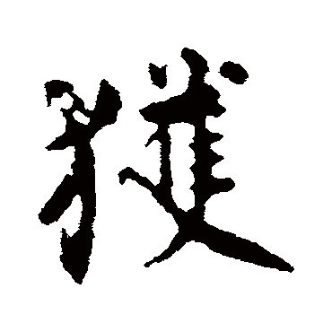 获字书法 其他