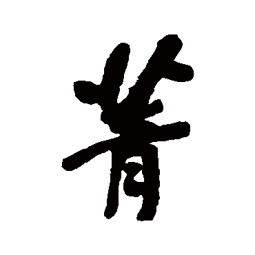 菁字书法 其他