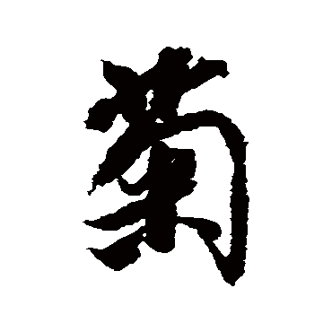 菊字书法 其他