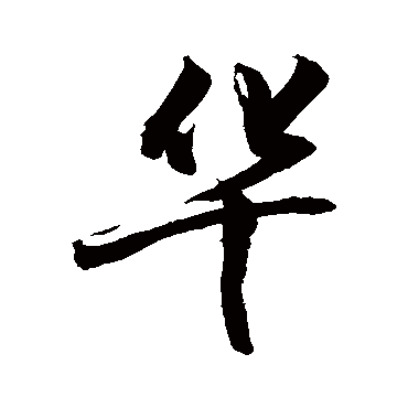 華字书法 其他