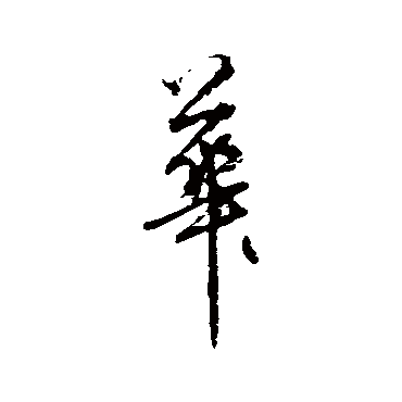 華字书法 其他