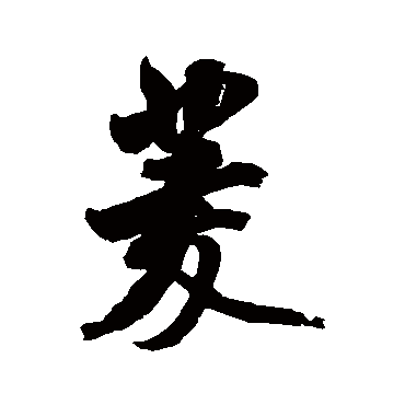 菱字书法 其他