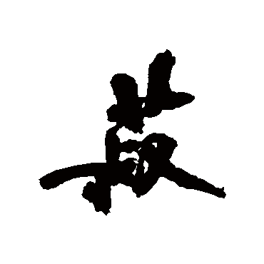 菽字书法 其他