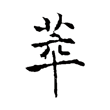 萃字书法 其他