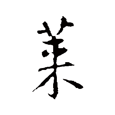 萊字书法 其他