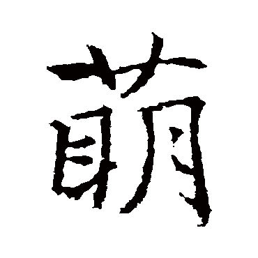 萌字书法 其他